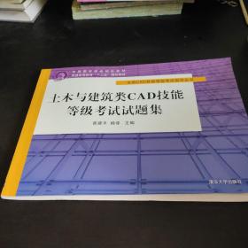 土木与建筑类CAD技能等级考试试题集