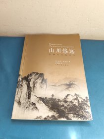 山川悠远：中国山水画艺术