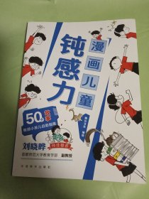 漫画儿童钝感力
