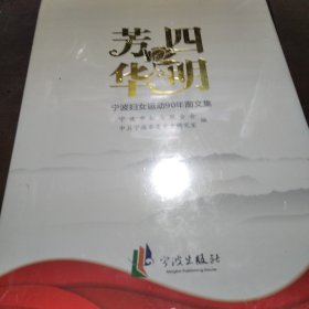 宁波妇女运动90年图文集:四明芳华