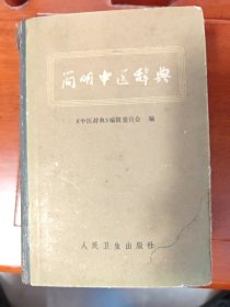 简明中医辞典