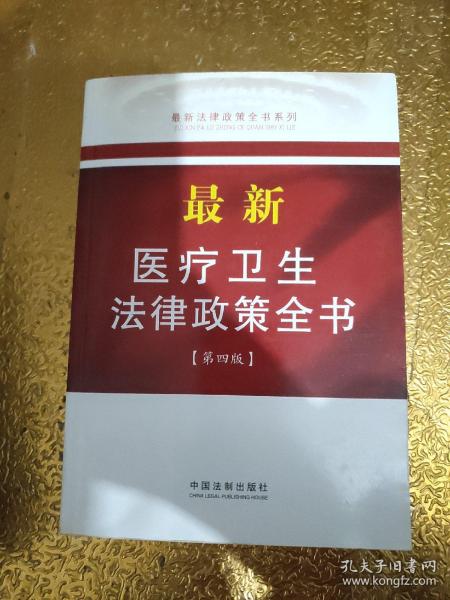 最新法律政策全书系列：最新医疗卫生法律政策全书（9）（第4版）