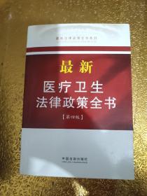 最新法律政策全书系列：最新医疗卫生法律政策全书（9）（第4版）