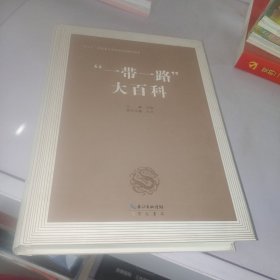 “一带一路”大百科