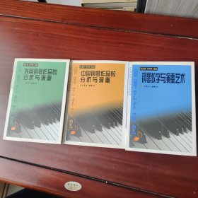 钢琴艺术研究（上中下）（作者签赠本）