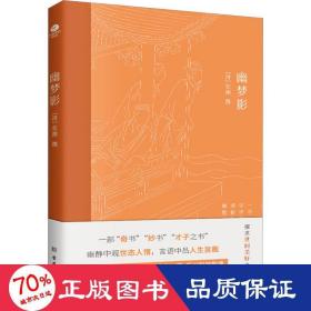 幽梦影 中国古典小说、诗词 作者