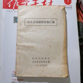 医古文试题暨答案汇编（品相以图片为准）