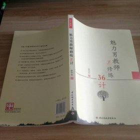 二手 魅力男教師修煉36計(jì) 9787501985746 多多