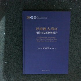 粤港澳大湾区可持续发展指数报告