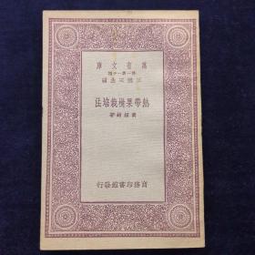 热带果树栽培法
黄绍绪著，中华民国22年（1933）12初出版，商务印书馆发行，王云五主编，农业小丛书系列