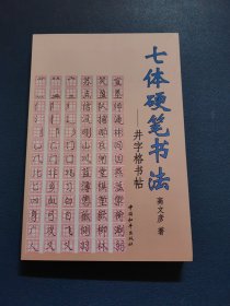 七体硬笔书法:井字格书帖