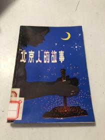 文革插图小说：北京人的故事（77年一版一印）
