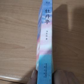 牡丹亭