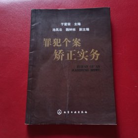 罪犯个案矫正实务