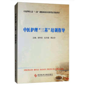 正版 中医护理三基培训指导 胡利民，张月娟，蒋谷芬编 科学技术文献出版社