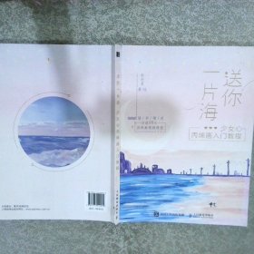 送你一片海少女心丙烯画入门教程