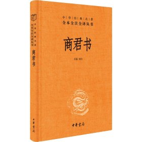 【正版新书】 商君书 作者 中华书局