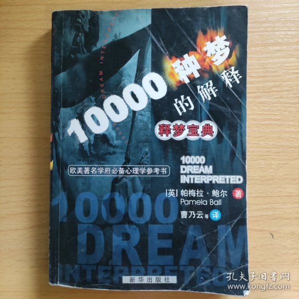 释梦宝典：10000种梦的解释