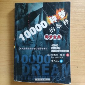 释梦宝典：10000种梦的解释