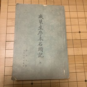 《戚蓼生序本石头记》第六册