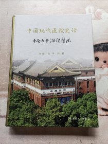 中国现代医院史话·中南大学湘雅医院