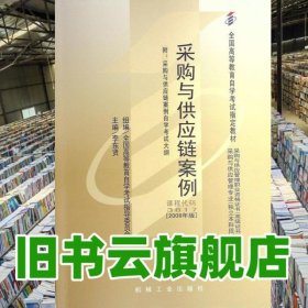 采購(gòu)與供應(yīng)鏈案例 李東賢 機(jī)械工業(yè)出版社 9787111250241