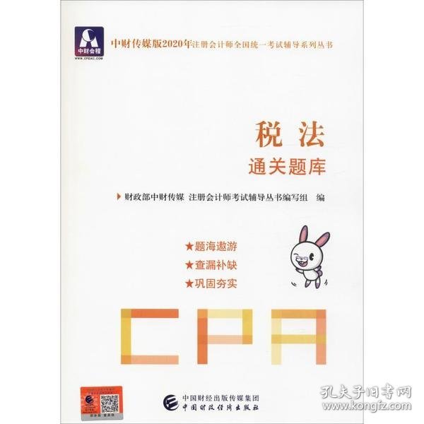 注册会计师2020配套辅导 2020年注册会计师全国统一考试辅导系列 通关题库 税法通关题库