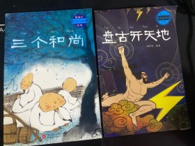 最美的中国经典神话故事：三个和尚、盘古开天地(共2册)