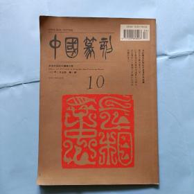 中国篆刻，1997年，第一期