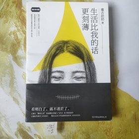 生活比我的话更刻薄