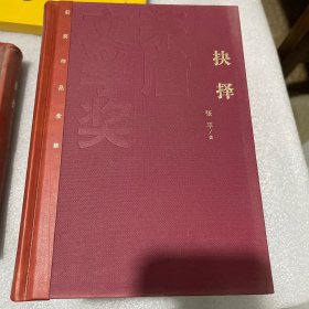 茅盾文学奖获奖作品全集：抉择（精装本）