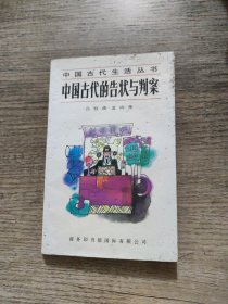 中國古代的告狀與判案