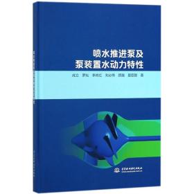 喷水推进泵及泵装置水动力特性