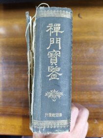 老经书《禅门宝鉴》