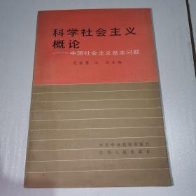 科学社会主义概论 中国社会主义基本问题