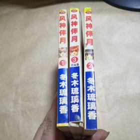 风神伴月（1、2、3）