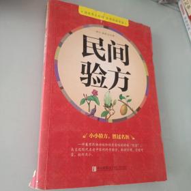 民间验方  国医养生经典 家庭保健常备