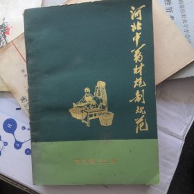 河北中药材炮制规范