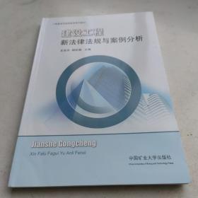 建设工程新法律法规与案例分析/二级建造师继续教育系列教材