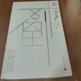 对倒（刘以鬯经典）