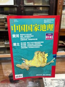 中国国家地理  2017 10 总第684期    十月特刊  黄河  黄土