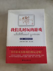 我们儿时玩的游戏