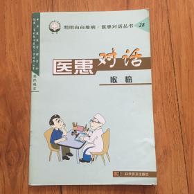 医患对话.喉癌——明明白白看病·医患对话丛书