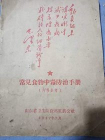 67年山东省卫生防疫站红旗公社常见食物中毒防治手册赵书贞藏