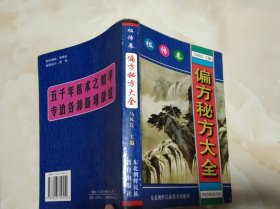 偏方秘方大全：偏方、秘方