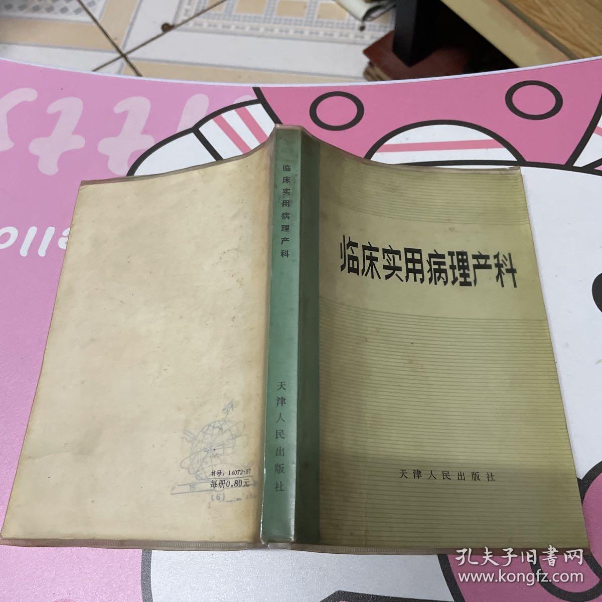 临床实用病理产科