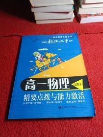 高一物理(试验本)精要点拨与能力激活