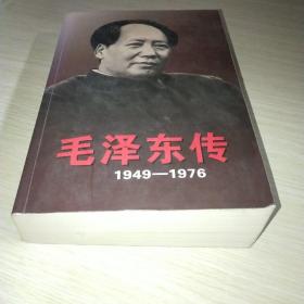 毛泽东传：1949-1976