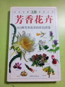 芳香花卉（365种芳香花草的彩色图鉴）