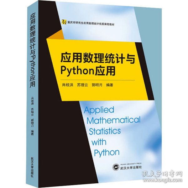 应用数理统计与Python应用 9787307225275